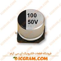 خازن الکترولیتی 100 میکرو فاراد 50 ولت SMD